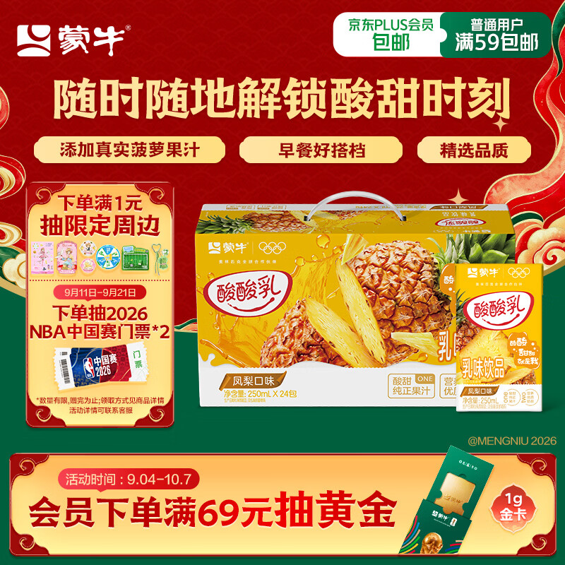 蒙牛酸酸乳凤梨味乳味饮料250ml*24盒  解腻佐餐 送礼盒装 乳味饮品