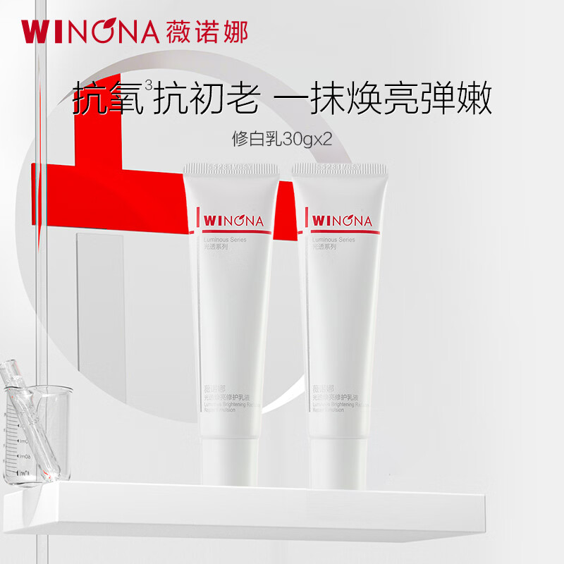 薇诺娜(WINONA)面霜美白淡斑 修白水乳面霜敏感肌隔离保湿舒缓男女生日礼物 30ml修白乳1.0 双支