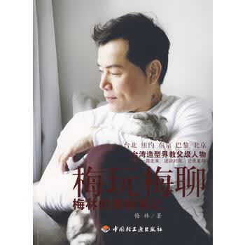 梅玩梅聊—梅林的美丽笔记 梅林 9787501963805 中国轻工业出版社
