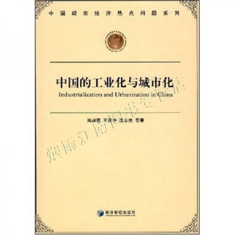 中国的工业化与城市化