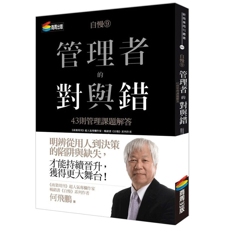 预订台版 自慢9 管理者的对与错 43则管理课题解答思考逻辑职场工作术商业经管