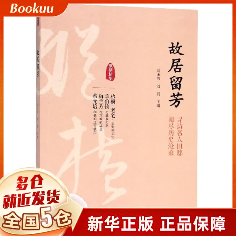 故居留芳/纵横精华