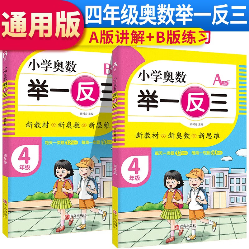 套装2册 小学四年级奥数举一反三A本+B版 小学奥数思维训练举一反三奥数训练题小学奥数强化训练