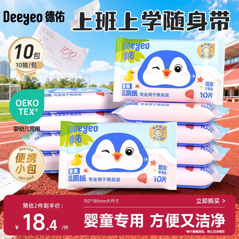 德佑纯水湿厕纸小包10抽10包 湿厕纸便携小包上学出行便携装擦屁屁