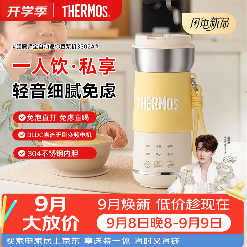 膳魔师（THERMOS）豆浆机小型破壁机304不锈钢一体无缝便携迷你豆浆杯一人食全自动免煮免滤柔音变频2026新款豆乳白