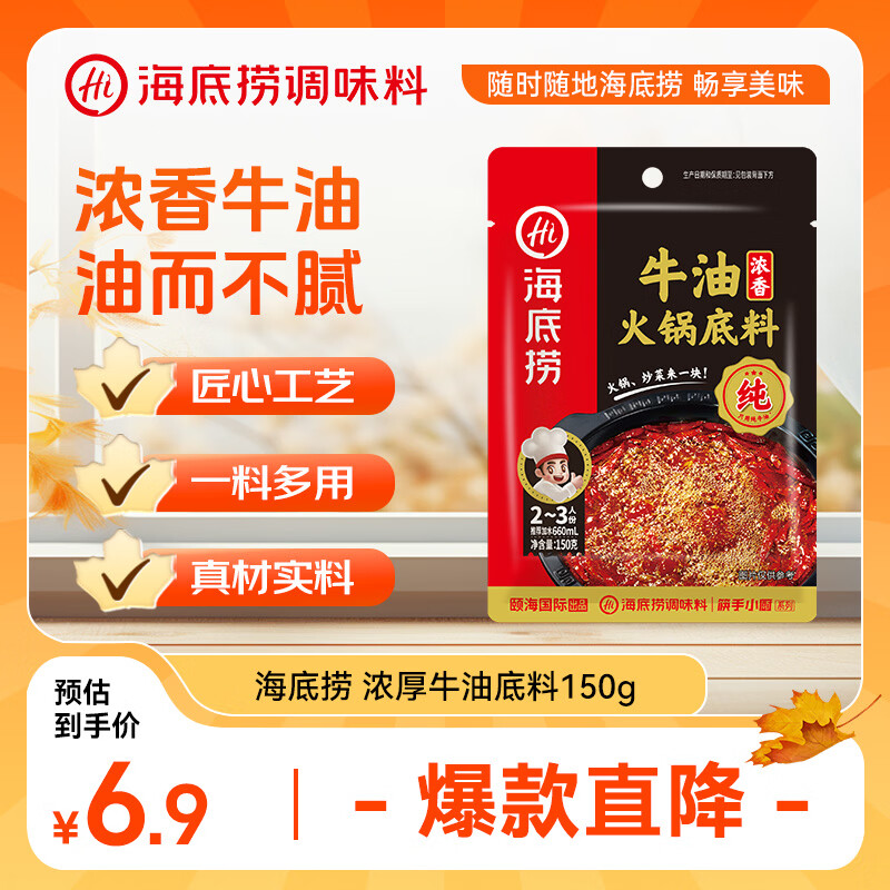 海底捞火锅底料 浓香牛油火锅底料150g 2~3人份麻辣味火锅底料