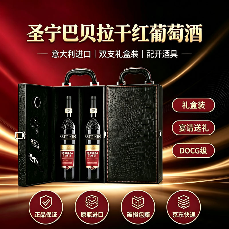 圣宁意大利原瓶原装进口 DOCG级 礼盒红酒 送礼访友 巴贝拉干红葡萄酒 双支礼盒装 原瓶进口