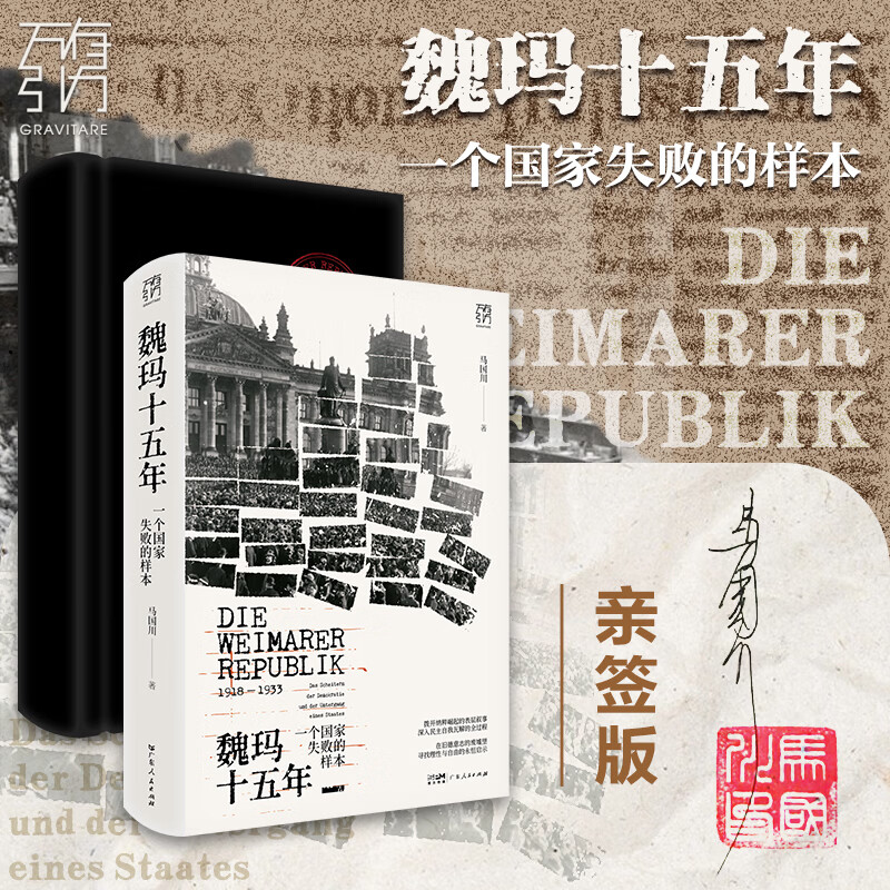 【限量签名版】魏玛十五年 一个国家失败的样本 万有引力书系 马国川著 魏玛全景通史 探讨民主制度 锚定历史与当下的深层共振 精装历史世界史读物 广东人民出版社 【普通版】魏玛十五年：一个国家失败的样本