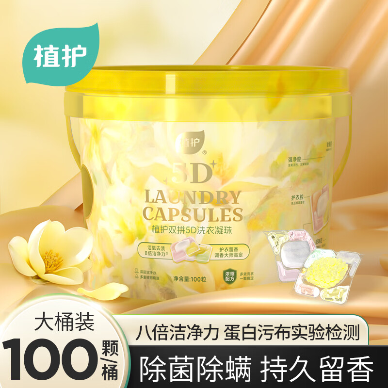 植护5D洗衣凝珠鎏光花园100颗*1桶 持久留香柔顺护衣除菌除螨多效合一 【鎏光花园】100颗*1桶 京东折扣/优惠券