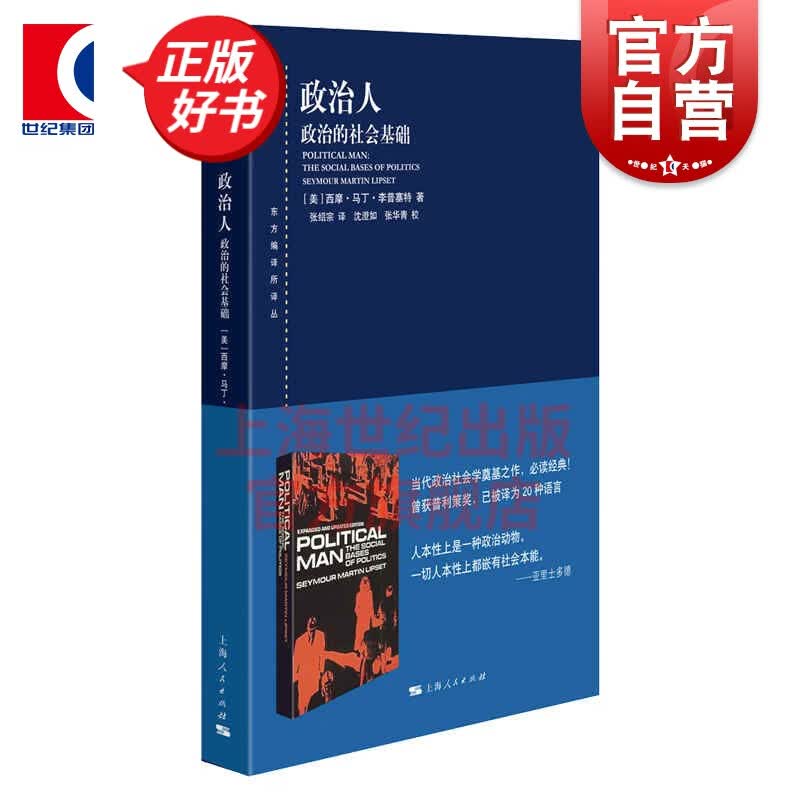 政治人--政治的社会基础(东方编译所译丛) 西摩·马丁·李普塞特著西方政治社会学作品论述民主政治社会