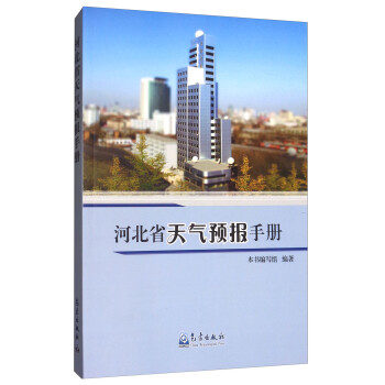 河北省天气预报手册 《河北省天气预报手册