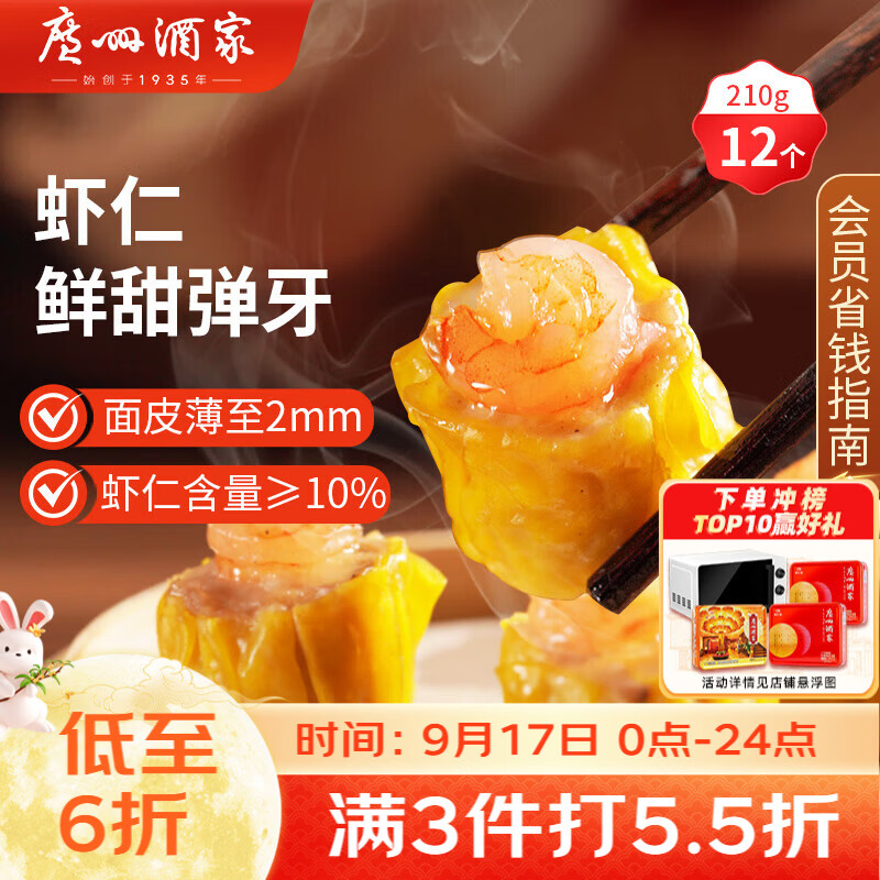广州酒家虾仁干蒸烧麦210g 12个 中秋送礼早餐广式早茶点心烧麦生鲜预制菜