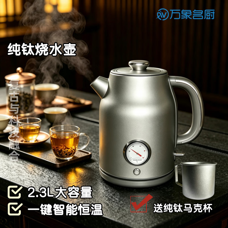 万象名厨纯钛电热水壶2.3L大容量烧水壶纯钛内胆无涂层恒温泡茶咖啡家用复古烧水壶 2.3L 大容量 旗舰版纯钛烧水壶+赠纯钛水杯