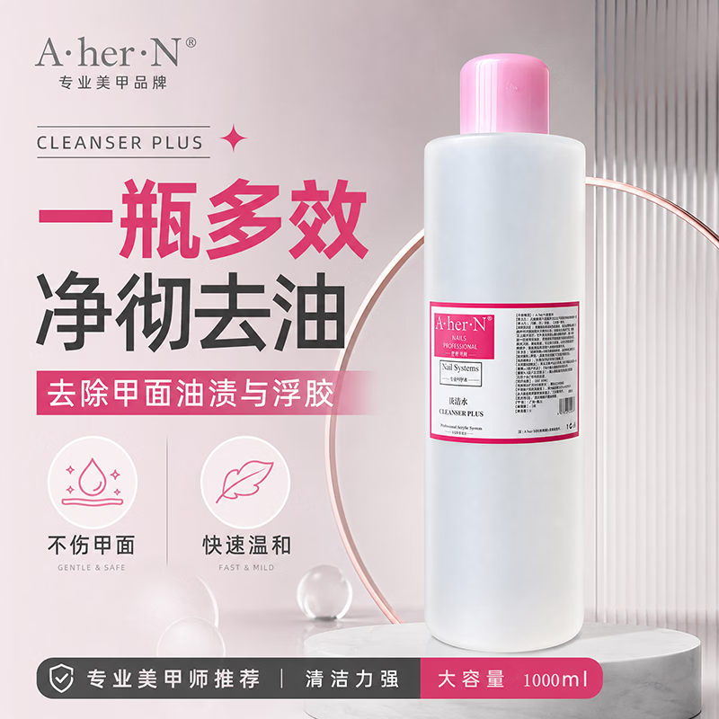 A·HER·N美甲清洁水专业甲油胶卸甲水指甲油洗甲水光疗笔洗笔水美甲店专用 美甲清洁水大桶 2500ml / 1瓶