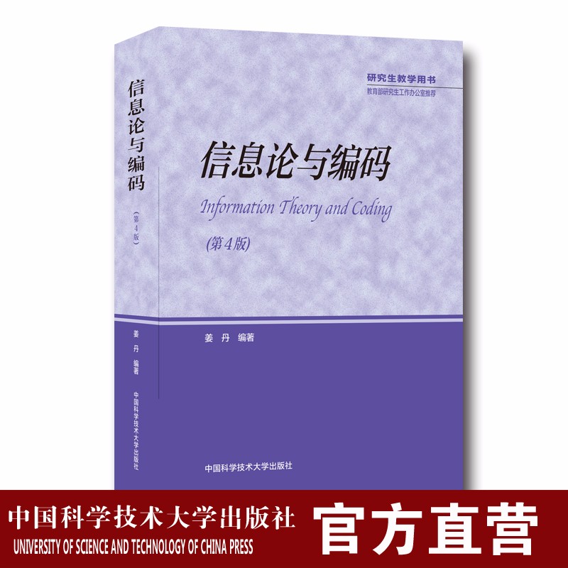 信息论与编码（第4版）姜丹 中科大出版社