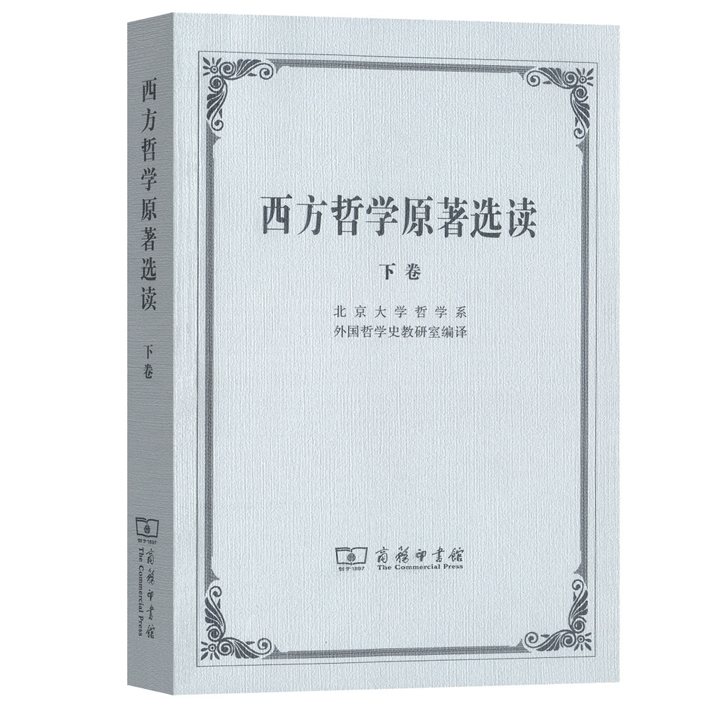 西方哲学原著选读(下卷)