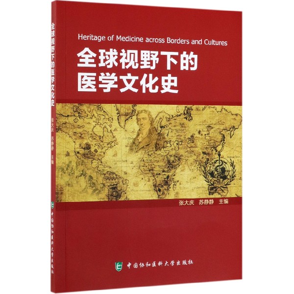 全球视野下的医学文化史