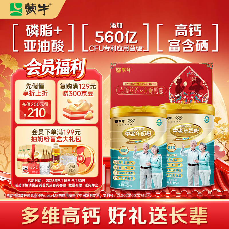 蒙牛铂金装中老年益生菌高钙富硒奶粉800g*2罐礼盒装 中秋送礼送父母