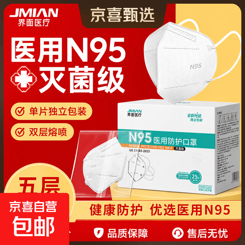 界面医疗N95医用防护口罩灭菌级独立包装一次性双层熔喷成人n95 成人耳戴式2盒50只【多层防护独立装】