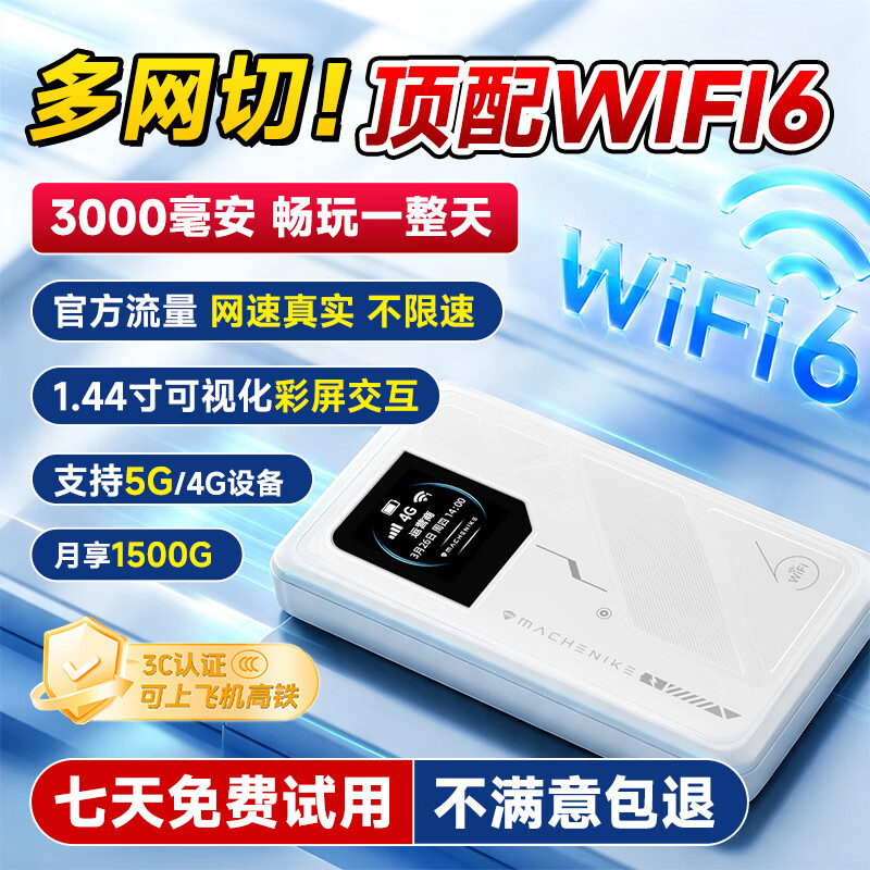 机械师随身wifi多网全国通用无线免插卡移动联通电信wi-fi6大流量便携式可上飞机高速网卡络2026新款5GHZ 【多网通3000毫安充电款+白色】超长续航 【旗舰款】30天免费试用