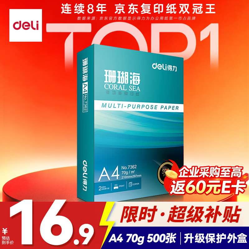得力A4打印纸1包70g500张 16.9元 - 86线报