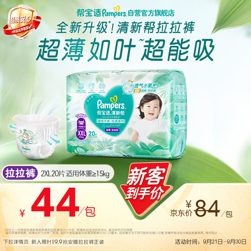 帮宝适新清新帮拉拉裤XXL20【超薄超能吸】透气婴儿尿裤尿不湿mini