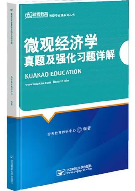 微观经济学真题及强化习题详解
