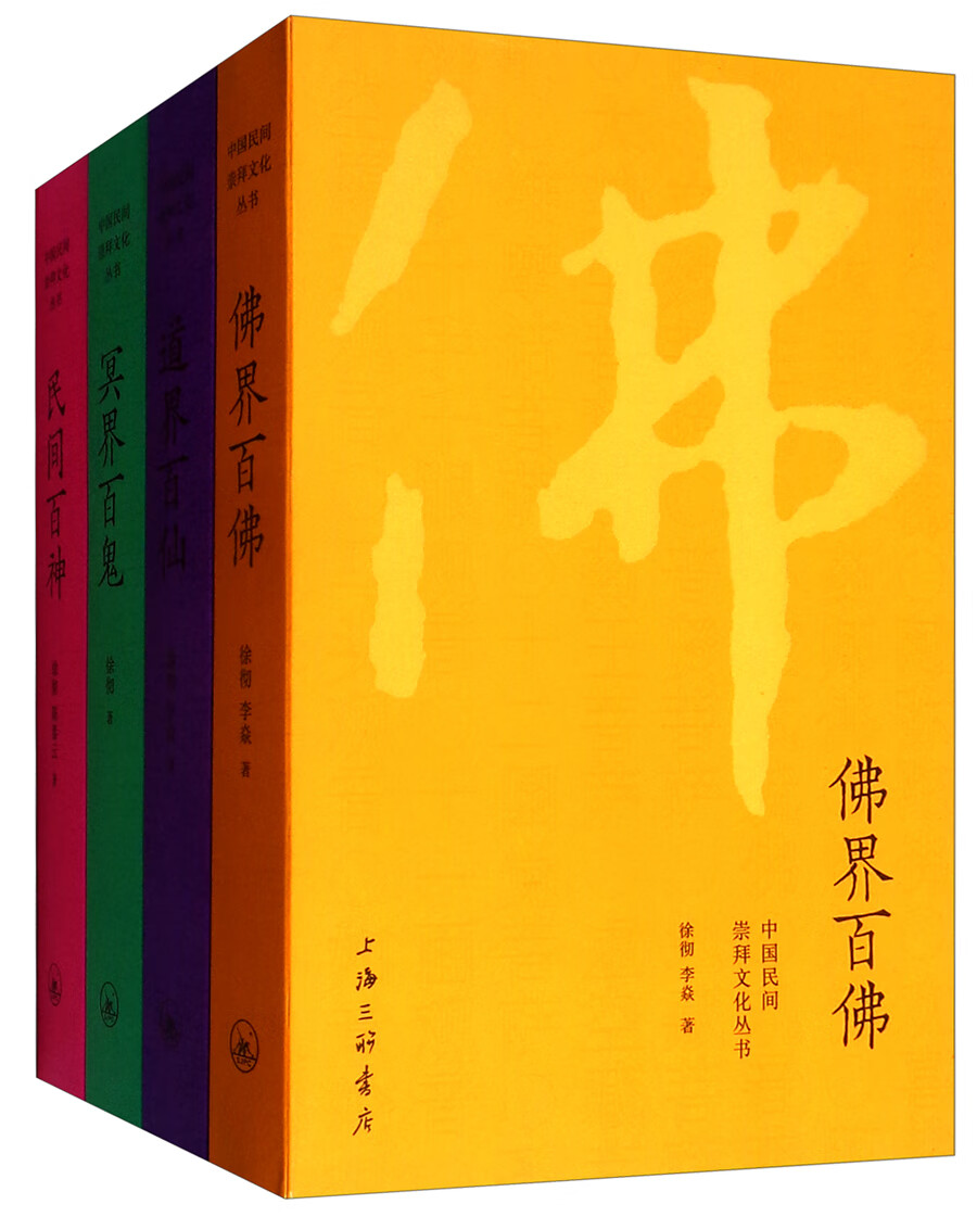 中国民间文化崇拜丛书：民间百神、佛界百佛、冥界百鬼、道界百仙（套装共4册）