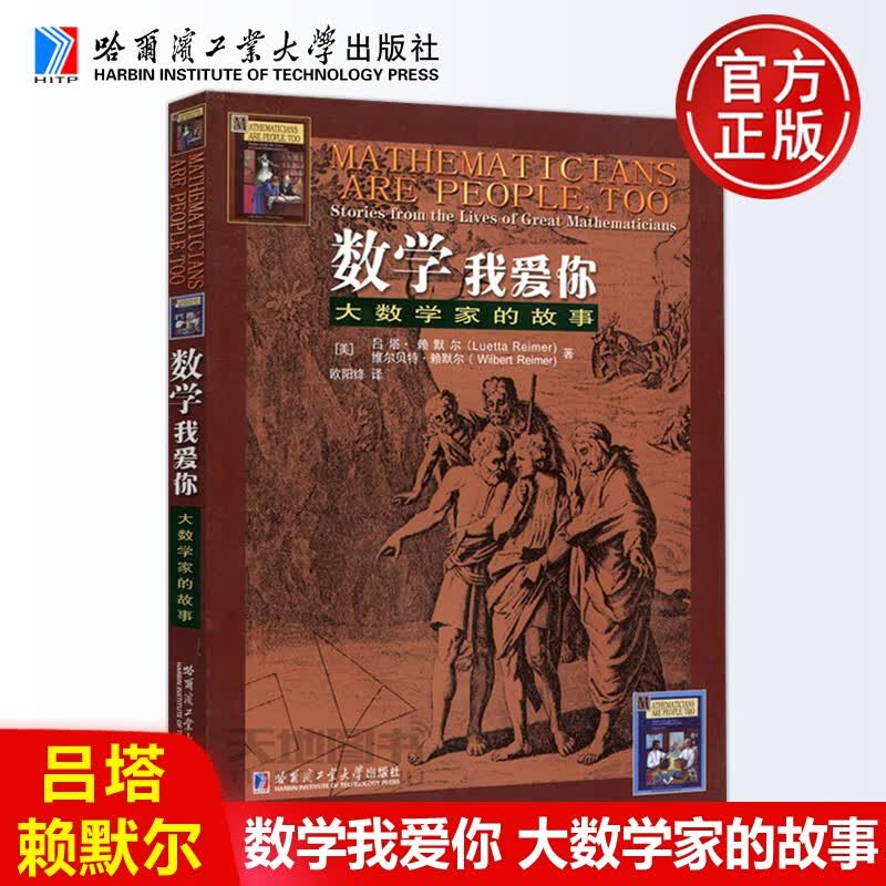 现货包邮 哈工大 数学我爱你 大数学家的故事 赖默尔(Luetta Reimer) 维尔贝特赖默尔 (Wilbert Reimer) 哈尔滨工业大学出版社