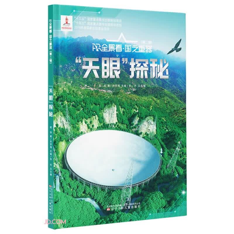 天眼探秘(精)/AR全景看国之重器