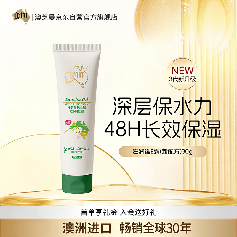 澳芝曼G&M  绵羊油绵羊脂身体乳滋润维E霜便携旅行装 经典原味 30g