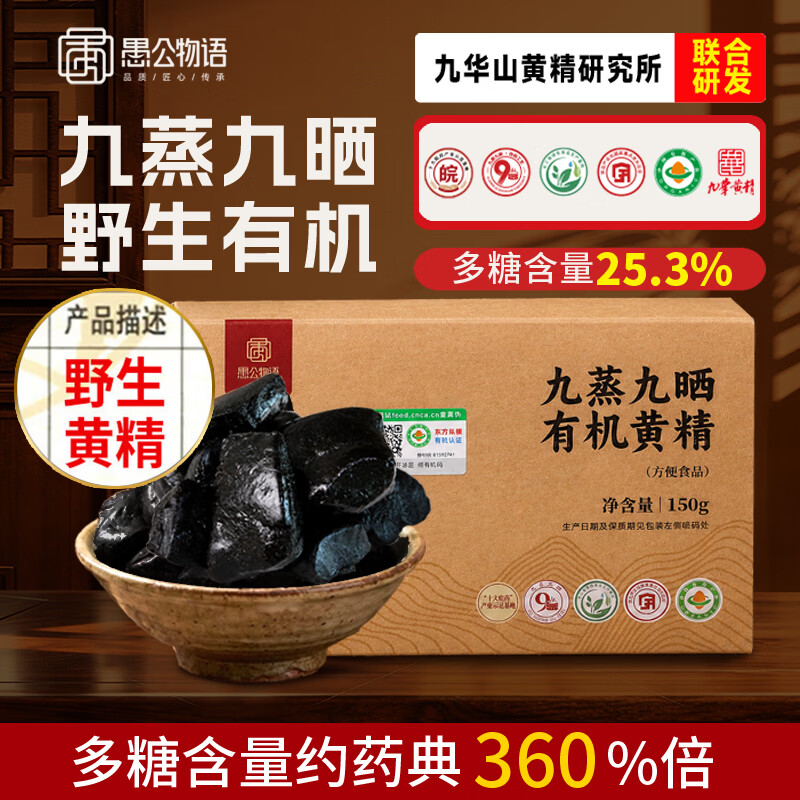 先领卷 自营 愚公物语 九制有机黄精150g plus首购到手42.55元包邮 - 86线报