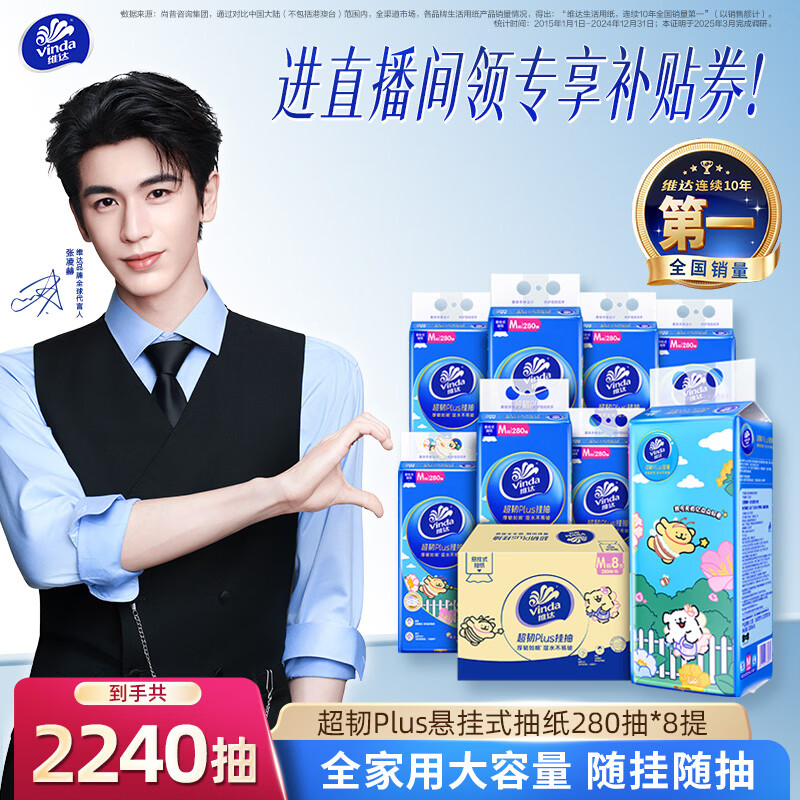 维达（Vinda）抽纸【张凌赫推荐】超韧Plus挂抽3层280抽*8提M码 悬挂式纸巾整箱
