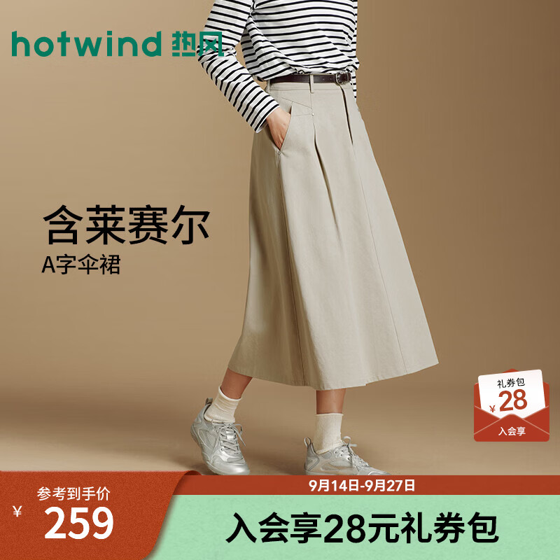 热风（Hotwind）女士莱赛尔垂顺半身裙2026年秋季新款通勤收腰伞裙优雅半裙 08杏色 S