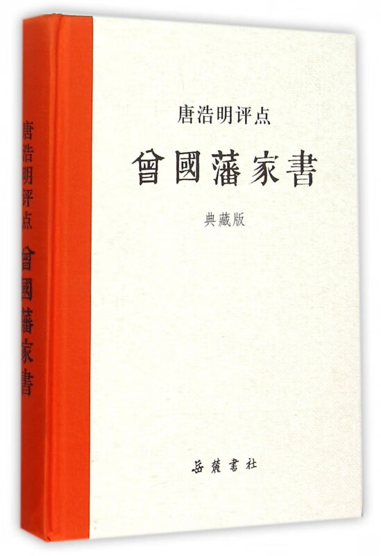 唐浩明评点曾国藩家书(典藏版)(精)