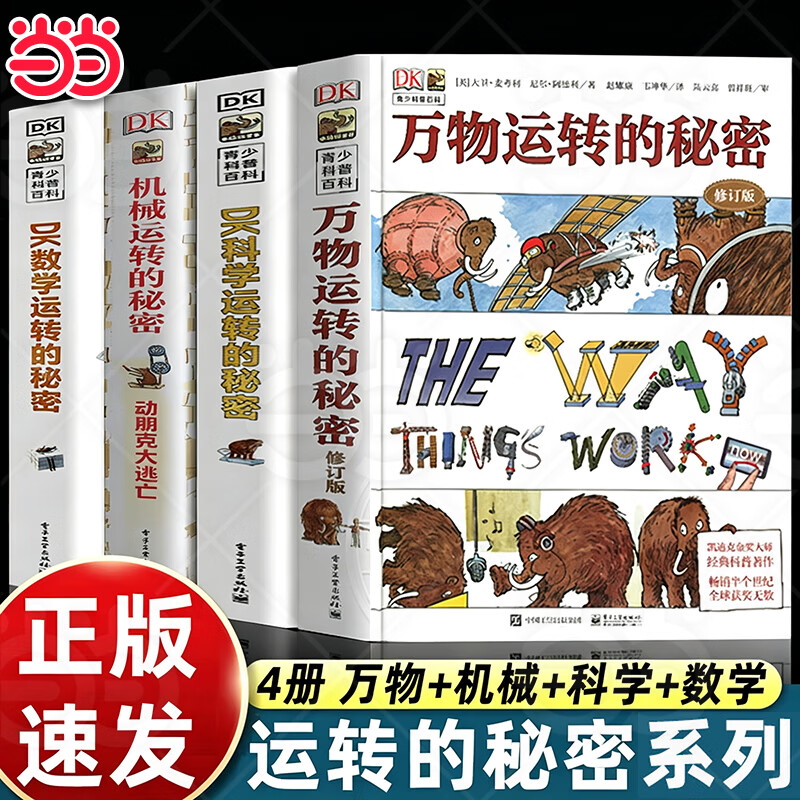 【当当正版】dk万物运转的秘密全套4册 dk科学运转的秘密dk数学运转的秘密dk机械运转的秘密dk儿童百科全书科普书小学生理科启蒙课外书HOW&WHV美国经典少儿百科知识全书典藏版 小学生知识科普绘本