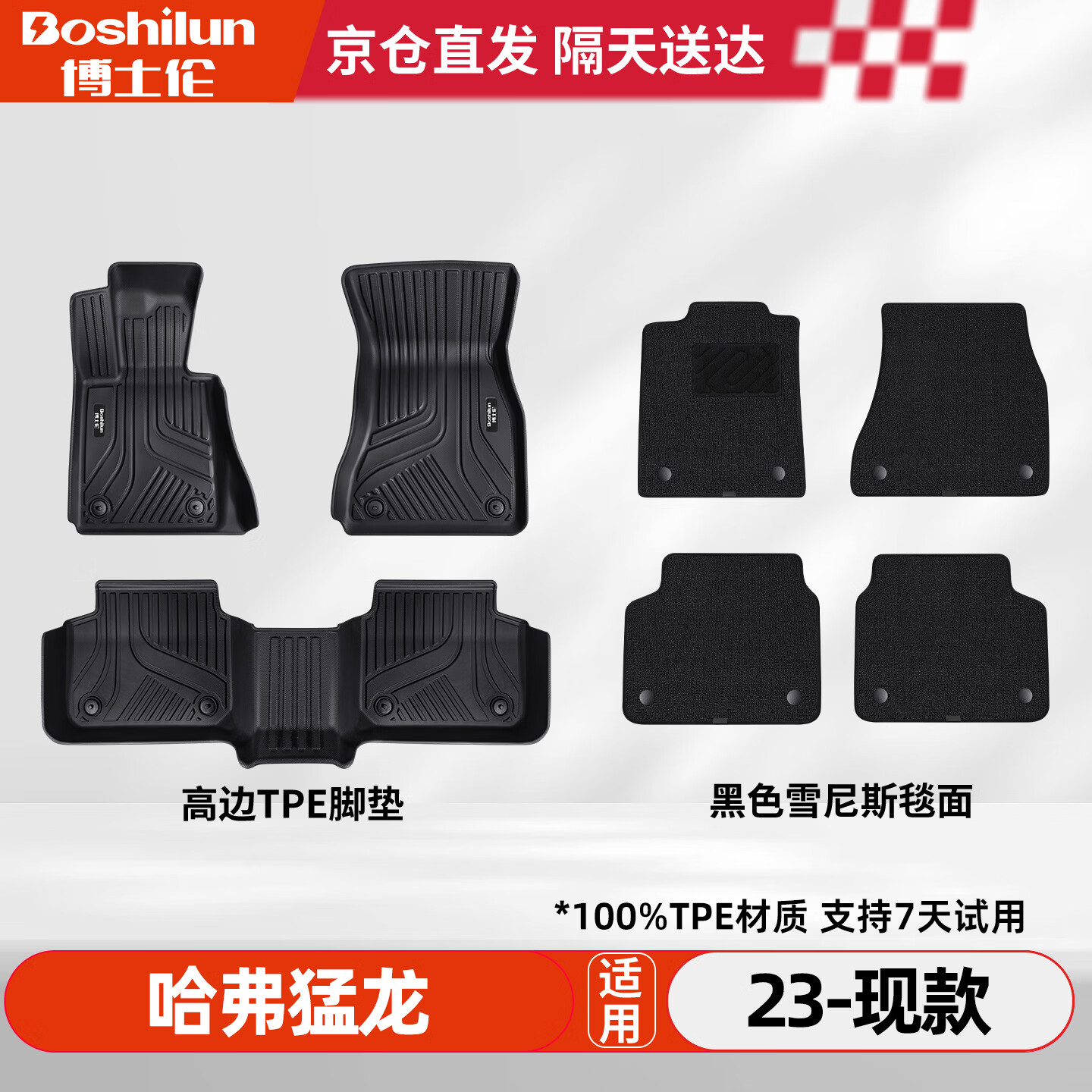 博士伦TPE汽车脚垫专用于哈弗猛龙/2023-现款脚垫定制毯面