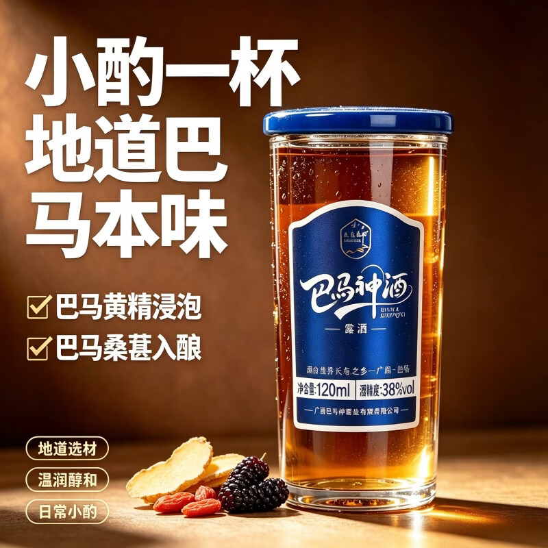 巴馬神38度白酒基酒浸泡黄精桑葚草本配制酒巴马露酒自饮小瓶装酒品鉴 38%vol 120mL 1瓶 【自饮独酌小酒】