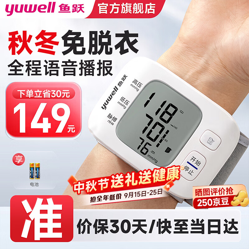 鱼跃（yuwell）手腕式电子血压计 血压仪家用 医用高精准测量血压仪器表送礼物 【医用高准度】语音播报高性价电池款+免脱衣 京东折扣/优惠券