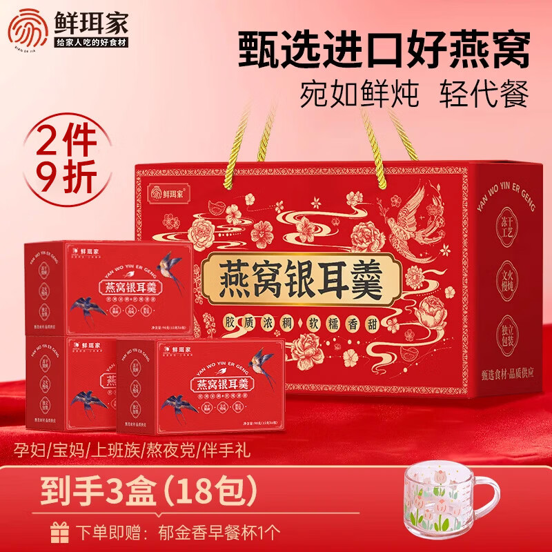 鲜珥家燕窝银耳羹60秒冲泡即食免煮营养早餐焖烧杯礼盒教师节中秋节送礼 【燕窝银耳羹礼盒】3盒 15g*18包 +郁金香杯子
