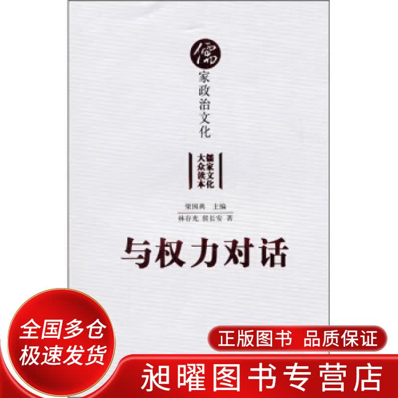 与权力对话 儒家政治文化【正版精选】