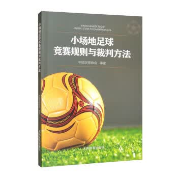 【图书正版】 小场地足球竞赛规则与裁判方法 9787500959540