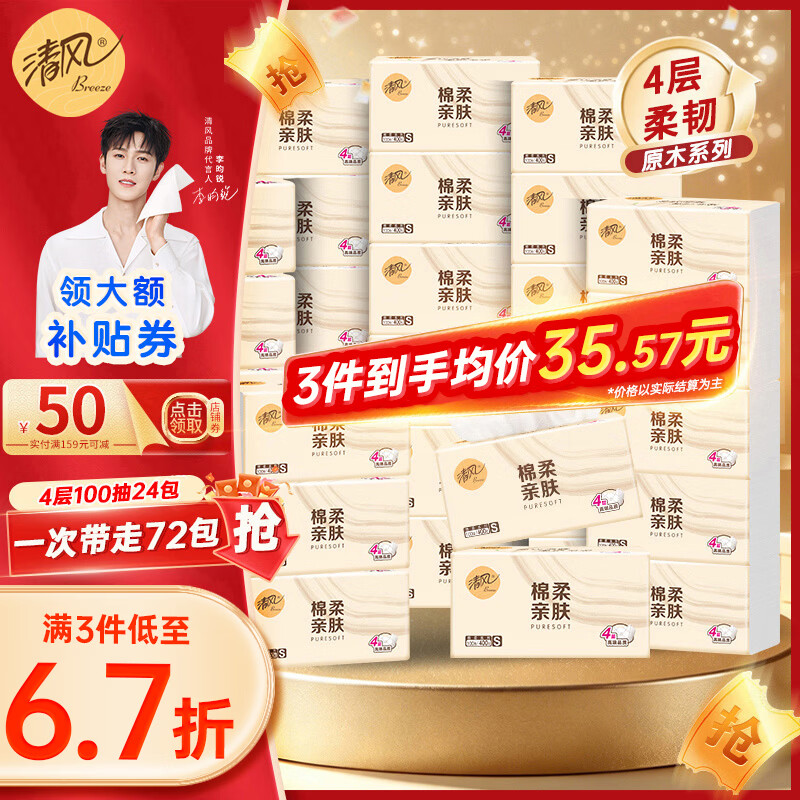 清风原木抽纸4层400张*24包拍3件 74.7元 - 86线报