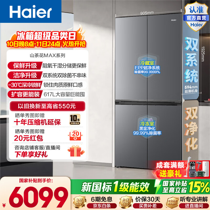 海尔（Haier）山茶花MAX617L十字门冰箱双系统双净化零嵌干湿分储深冷锁鲜BCD-617WGHTDB9VBU1(灰)政府补贴15% 山茶花MAX617L十字-灰|双系统双净化