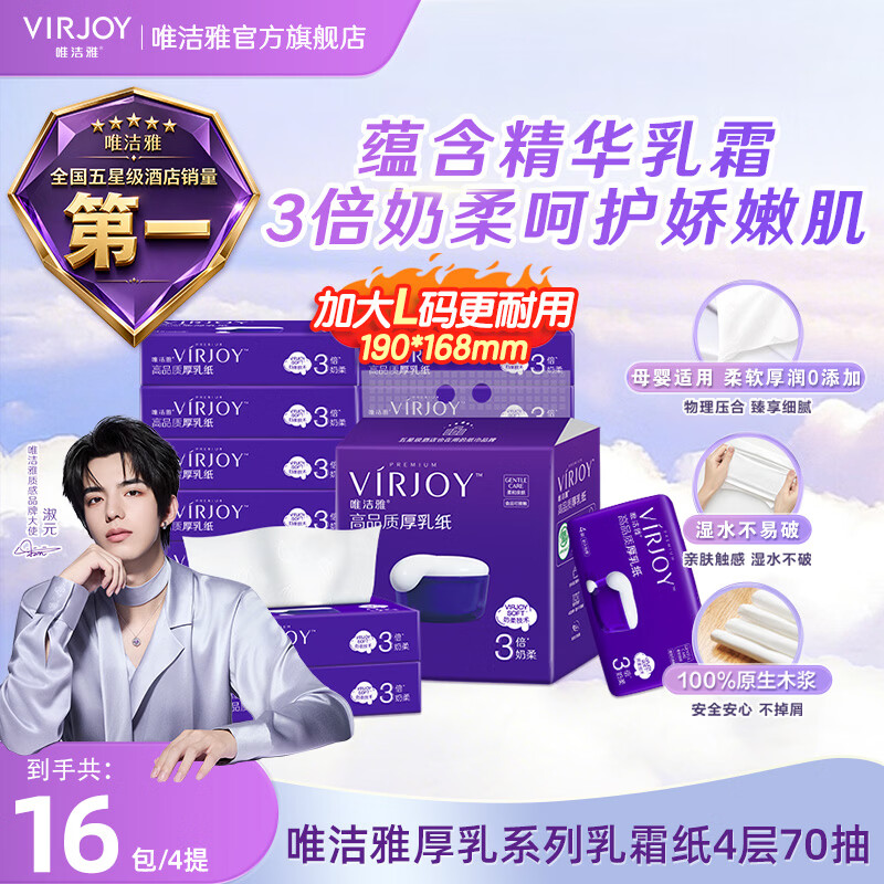 唯洁雅【淑元推荐】高品质厚乳纸抽纸4层绵密三倍奶柔保湿乳霜纸巾 厚乳纸 4层 70抽*16包