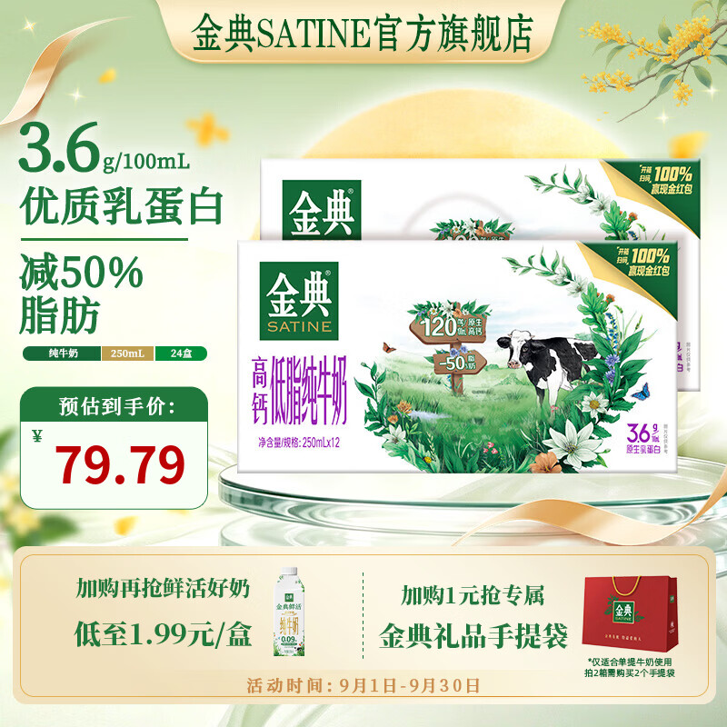 金典高钙低脂纯牛奶250ml*12盒*2箱 69.79元 - 86线报