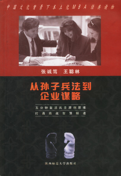 从孙子兵法到企业谋略 张诚笃,王聪林 9787561324615【正版图书】