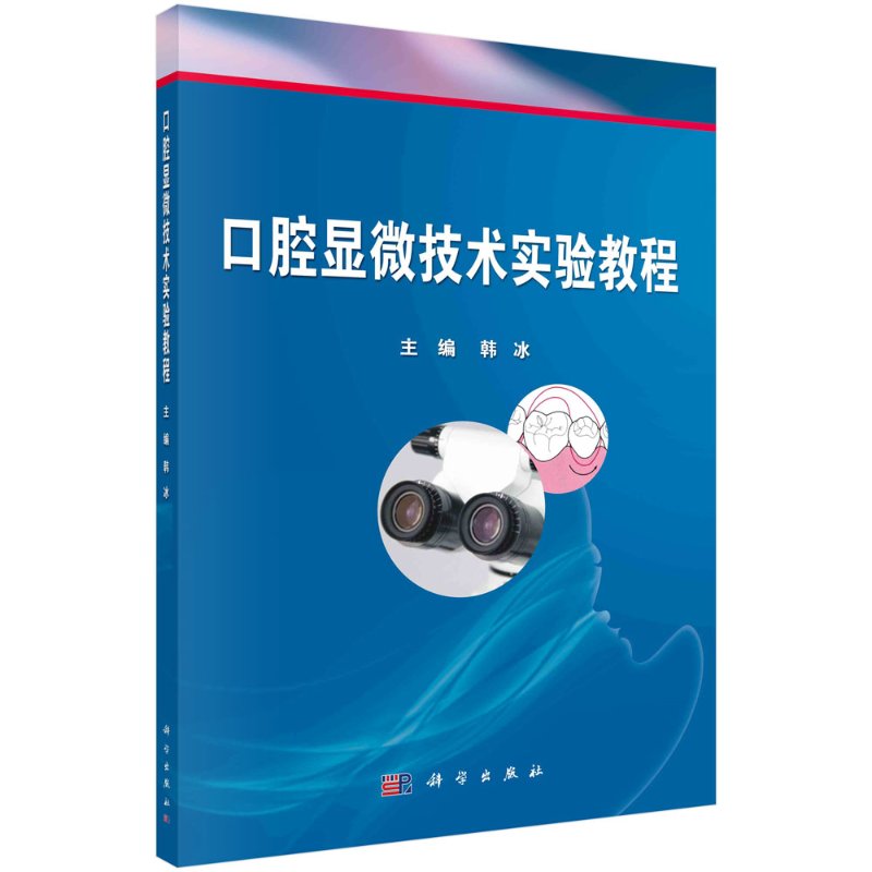 口腔显微技术实验教程