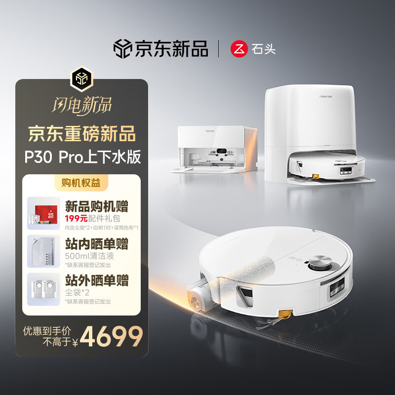 石头（roborock）扫地机器人扫拖一体P30 Pro自动上下水版 滚筒洗地机器人自动集尘热水洗拖布擦地拖地 A3060RR P30 Pro 智能上下水版
