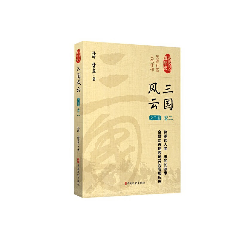 风云三国（第二卷）（认认真真讲历史）